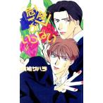 危険がいっぱい アイスノベルズ/斑鳩サハラ(著者)