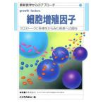 細胞増殖因子 クロストークと多様性からみた疾患への関与 最新医学からのアプローチ13/黒木登志夫(編者)　