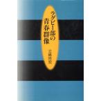  регби часть. юность группа изображение /....( автор )