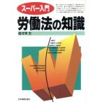 スーパー入門 労働法の知識/佐々木力(著者)