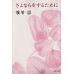 さよならをするために 集英社文庫/唯川恵(著者)