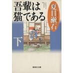 ... кошка . есть ( внизу ) Shueisha Bunko / Natsume Soseki ( автор )