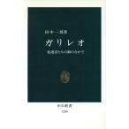 ガリレオ 庇護者たちの網のなかで 中公新書/田中一郎(著者)　
