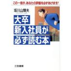 大卒新入社員が必ず読む本/坂川山輝夫(著者)