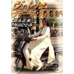 ヴェトナムディープウォッチ 徳間文庫/臣永正広(著者),外山ひとみ　