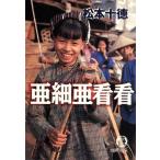 亜細亜看看 徳間文庫/松本十徳(著者)