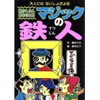 超かんたん君もなれるマジックの鉄人 大人にはないしょだよ8/稲村八大(著者),森本ピパ