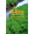 ふるさと この国は特別に美しい U・LEAG BOOK/ジョニーハイマス(著者)