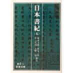 日本書紀(5) 岩波文庫/坂本太郎,家永三郎,井上光貞,大野晋