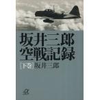  склон . Saburou пустой военная история запись ( внизу шт ).. фирма +α библиотека / склон . Saburou ( автор )