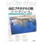 南仏プチホテルの旅(コート・ダジュール編)/浅岡敬史　