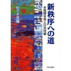 新秩序への道 多国間安保と日米同盟/佐々木芳隆(著者)　