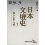 日本文壇史(3) 回想の文学-悩める若人の群 講談社文芸文庫/伊藤整(著者)　