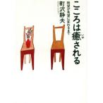 こころは癒される 絶望が希望に変わるまで/町沢静夫(著者)　