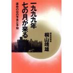 一九九九年七の月が来る 運命の日の予言と予知/桐山□雄(著者)