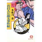 首打人左源太事件帖 徳間文庫/多岐川恭(著者)
