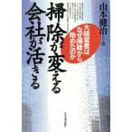 掃除が変える 会社が活きる 大経営者はなぜ掃除から始めたのか/山本健治(著者)