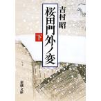 桜田門外ノ変(下) 新潮文庫/吉村昭(著