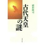 古代天皇の謎/緒形隆司(著者)　