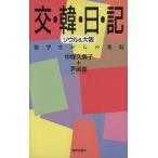 交・韓・日・記 ソウル&大阪 留学生からの発信/中塚久美子(著者),尹淑鉉(著者)
