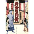 力士の肖像/塩沢実信(著者)　