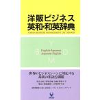 洋販ビジネス英和・和英辞典/高見沢孟(編者),ジェームズコヴネイ(編者)　