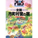 全国市町村営の宿 JTBの旅ノートPLUS 全国13プラス全国-13/国土庁地方振興局