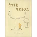 とってもタヌキさん ほっとたいむ3/ふくだすぐる(著者)　