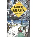 じしん大きらい あの瞬間 阪神大震災 じしん大きらい/奥田富子(編者)　