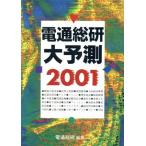 電通総研大予測2001/電通総研(著者)
