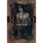 RIKO женщина бог. ../ Shibata Yoshiki ( автор )