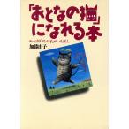 「おとなの猫」になれる本 やっぱり「うちの子」がいちばん/加藤由子(著者)　