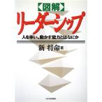 図解 リーダーシップ 人を率い、動かす能力とはなにか/新将命(著者)