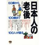 日本人の老後 60歳から100歳まで100人が語る/グループなごん(編者)