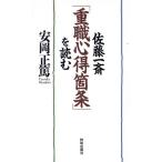 佐藤一斎 「重職心得箇条」を読む/安岡正篤(著者)　