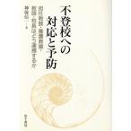 不登校への対応と予防 担任教師・養護教諭・教頭・校長はどう連携するか/神保信一(著者)　