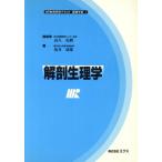 解剖生理学 MR教育研修テキスト 基礎学術1基礎学術1/坂井建雄(著者)