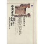 中世都市鎌倉 遺跡が語る武士の都 講談社選書メチエ49/河野真知郎(著者)