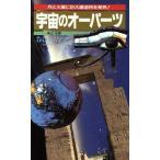 宇宙のオーパーツ 月と火星に巨大建造物を発見！ サラ・ブックス/南山宏(著者)