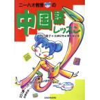 ニーハオ教授の中国語レッスン/西川優子(著者)　