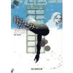 時のかたみ 創元推理文庫/ジューン・トムスン(著者),藤村裕美(訳者)
