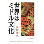 世界はミドル文化 グローバル・アイ/長坂寿久(著者)