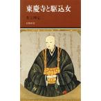 東慶寺と駆込女 有隣新書/井上禅定(著者)