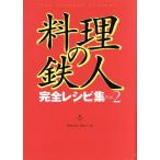 料理の鉄人(Part2) 完全レシピ集/料理の鉄人 制作チーム(編者)