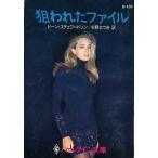 狙われたファイル ハーレクイン文庫ハーレクイン・サスペンス・ロマンス/ドーン・スチュワードソン(著者),杉野