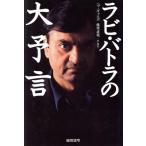 ラビ・バトラの大予言/ラビバトラ(著者),ペマギャルポ(訳者),藤原直哉(訳者)