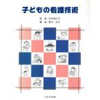 子どもの看護技術/野中淳子(著者)