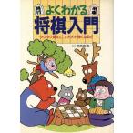 よくわかる将棋入門 ラクラク覚えて、メキメキ強くなる!! ai・books/神吉宏充(著者)　