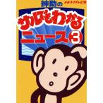 紳助のサルでもわかるニュース(3)/読売テレビ放送(編者)　