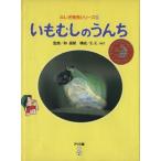 いもむしのうんち ふしぎ発見シリーズ6/E.E.net　